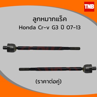 ลูกหมากแร็ค honda CRV G3 ปี 07-13 ฮอนด้า ซีอาร์วี เจน 3 รุ่นไฟฟ้า (ราคาต่อคู่) / 555(JAPAN)