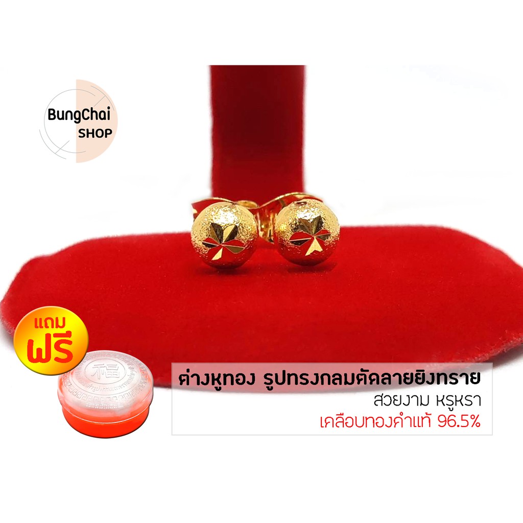 BungChai SHOP ต่างหูทอง ทรงกลมตัดลาย (เคลือบทองคำแท้ 96.5%)แถมฟรี!!ตลับใส่ทอง