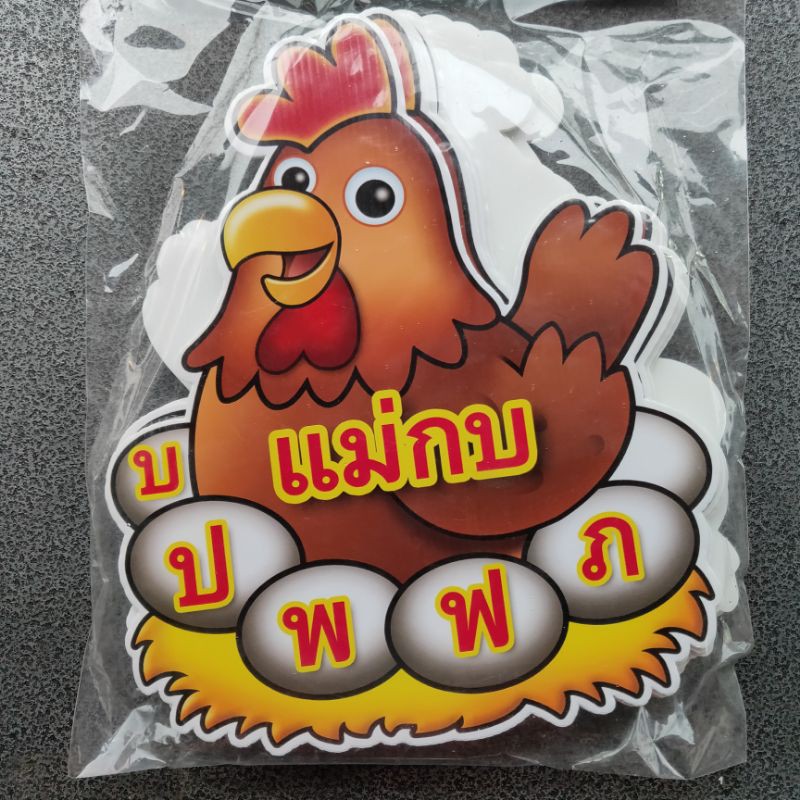 สื่อการสอน วิชาภาษาไทย มาตราตัวสะกด แม่ ไก่ ฟัก ไข่