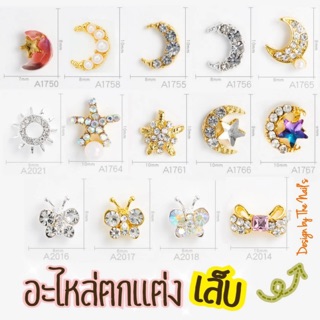 แหล่งขายและราคา‼️พร้อมส่ง✨🌟อะไหล่ตกแต่งเล็บ โบว์ติดเล็บ มงกุฎ อะไหล่ติดเล็บ คละลาย เพชรติดเล็บ🥳🎉 A1544-A1767 A2014-A2018อาจถูกใจคุณ