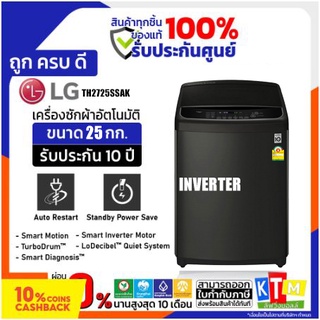 เครื่องซักผ้าฝาบน LG รุ่น TH2725SSAK ขนาด 25 กก. Inverter Direct Drive &amp; TurboWash3 TH2725