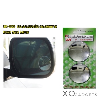 3R 3R-020 Blind Spot Mirror กระจกขยาย กระจกมองหลัง กระจก กระจกรถยนต์ กระจกติดรถยนต์ กระจกเสริมรถ กระจกเสริม