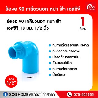 ข้องอ 90 เกลียวนอก หนา ฟ้า เอสซีจี 18mm. / 20mm.