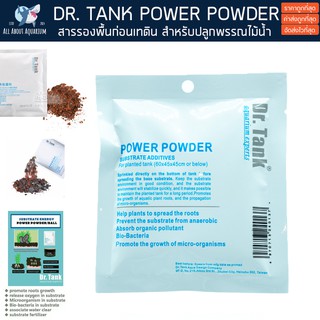 สารรองพื้น สำหรับปลูกไม้น้ำ Dr.Tank POWER POWDER ผงรองพื้นเสริม สำหรับตู้ไม้น้ำ ปุ๋ยเสริม แบคไม้น้ำ พรรณไม้น้ำ ตู้ไม้น้ำ