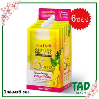 AM  Herb 5+ plus ไมเซลลาร์ คลีนซิ่ง วอเตอร์ เสริมพลังโสม  ปริมาณสุทธิ 30 มล( 1 กล่อง x 6 ซอง )