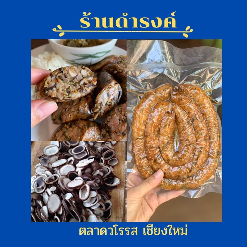 ไส้อั่วเห็ดเผาะ ขนาด 300 กรัม