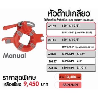 หัวต๊าปเกลียว Manual