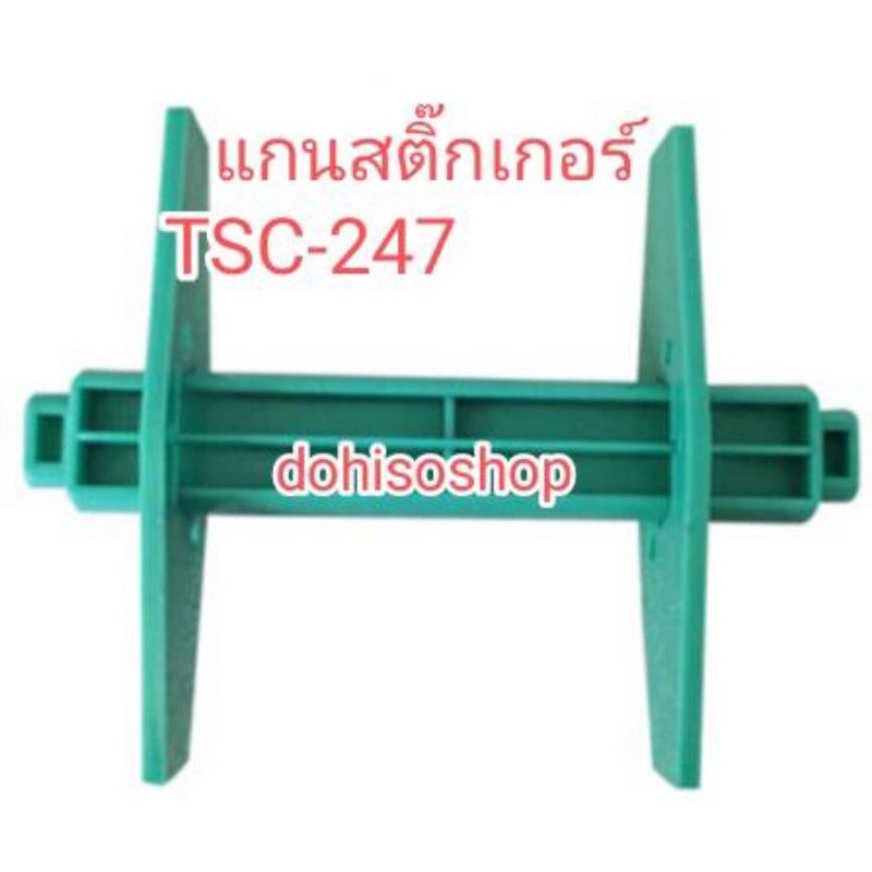 แกนพลาสติกหมุนสติ๊กเกอร์ TSC 247 แกนพลาสติกหมุนสติ๊กเกอร์ขนาด 1 นิ้ว Core Sticker Sprindle TSC Print