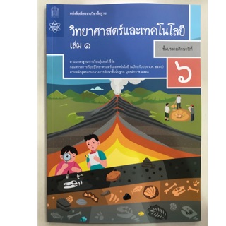 หนังสือเรียนวิทยาศาสตร์และเทคโนโลยี (ปรับปรุงปี2560) ป.6 เล่ม1 สสวท **ออกใหม่**