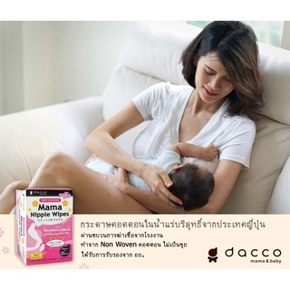 Dacco  กระดาษเช็ดทำความสะอาดเต้านม จากประเทศญี่ปุ่น ( 1 กล่อง บรรจุ 25 ซอง)