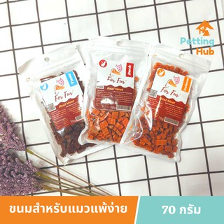 ฟอร์เฟอร์ ขนมสำหรับแมวแพ้ง่าย 70 กรัม ForFur Real Meat Mini Stick for Cats 70g