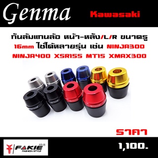 กันล้มแกนล้อ หน้า-หลัง/L/R ขนาดรู 16mm ใช้ได้หลายรุ่น เช่น NINJA300 NINJA400 XSR155 MT15 XMAX300