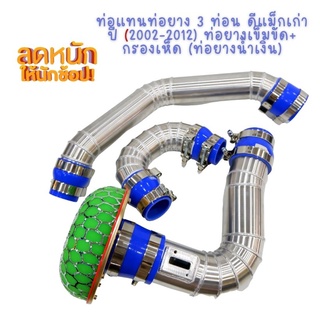 โปรสุดคุ้ม!! ท่อแทนท่อยาง แทนท่ออินเตอร์ D-max เก่าโบเดิม2นิ้ว(ชุด3ท่อน) พร้อมท่อยางและเข็มขัด พร้อมติดตั้ง