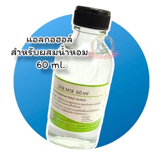 DEB.MIX (เดบมิกซ์) แอลกอฮอล์ผสมน้ำหอม 60ml.