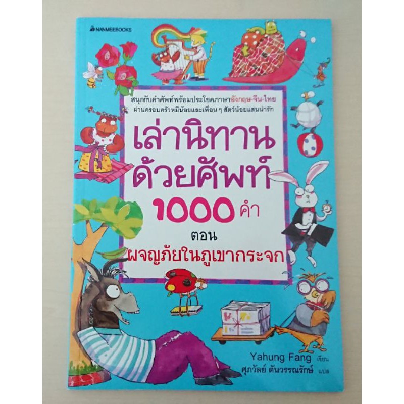 🌲🌲เล่านิทานด้วยคำศัพท์​ 1000 คำ 3 ภาษา อังกฤษ​-จีน-ไทย มือหนึ่ง​พร้อมส่ง