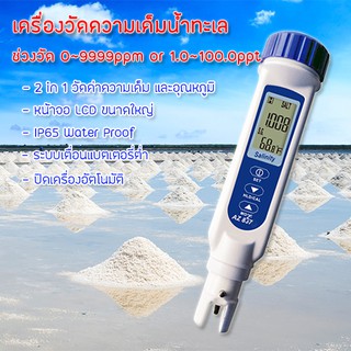 เครื่องวัดความเค็มน้ำทะเล 0~9999ppm or 1.0~100.0ppt or 0.0%~10% or 0.950~1.080(S.G) Salinity meter คุณภาพดี พร้อมส่ง