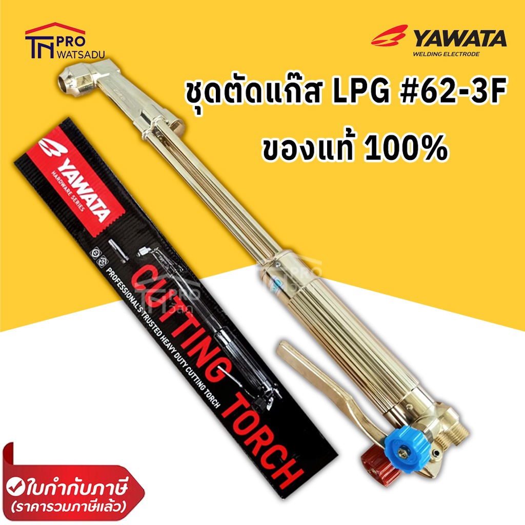YAWATA ชุดตัดแก๊ส LPG 62-3F มีระบบ safety plug ยาวาต้า ของแท้