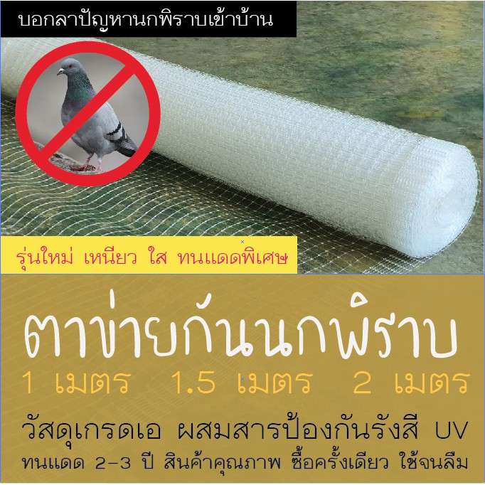 ตาข่ายกันนกพิราบเข้าบ้าน รุ่นใหม่สีใส เหนียว ทนแดดเป็นพิเศษ ความกว้าง 1, 1.5, 2 เมตร ความยาว 1 ชิ้น เท่ากับ 1 เมตร