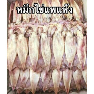 หมึกไข่แพแห้ง อาหารทะเลแห้ง