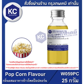 W059PC-25G Pop Corn Flavour : กลิ่นผสมอาหารข้าวโพดป็อปคอร์น 25 กรัม