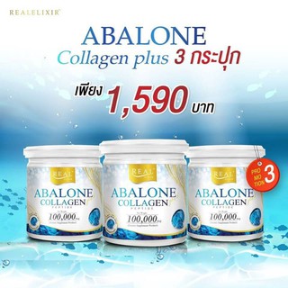 3กระปุกReal Elixir Abalone Collagen 100 g. เรียว อิลิคเซอร์ อาบาโลน คอลลาเจน