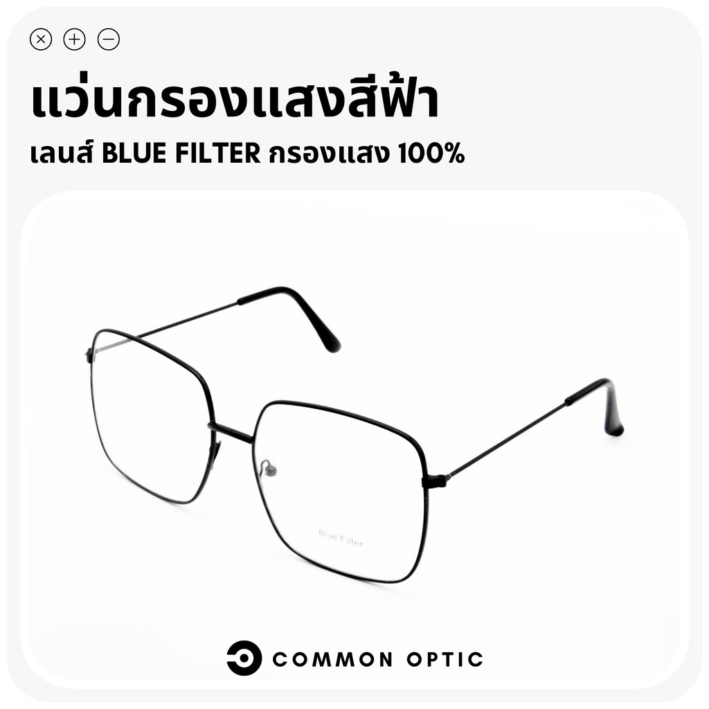 Common Optic  แว่นกรองแสงสีฟ้า ไม่มีค่าสายตา Blue Filter 100%  กรอบแว่นตา น้ำหนักเบา ใส่ได้ทั้งหญิงและชาย พร้อมส่ง