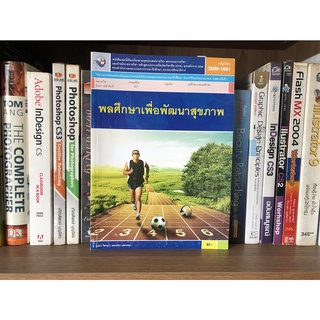 หนังสือมือสอง พลศึกษาเพื่อพัฒนาสุขภาพ ผู้เขียน จิตนภา แสงทอง และคณะ