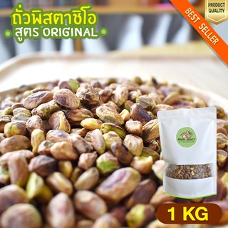 พิสตาชิโออบ 1kg พิสตาชิโอ ถั่วพิสตาชิโอ พิสตาชิโออบธรรมชาติ พิสตาชิโออบ เนื้อเน้นๆ ไม่มีเปลือก คีโตทานได้