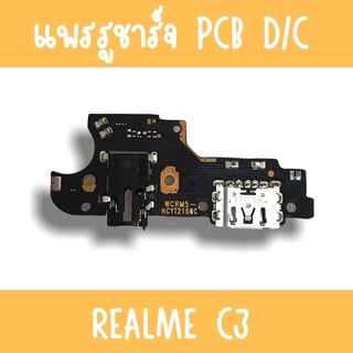 แพรชาร์จ RealmeC3 แพรก้นชาร์จC3  รูชาร์จC3 ตูดชาร์จC3 รูชาร์จเรียวมีC3 แพรตูดชาร์จC3