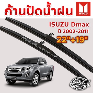 ใบปัดน้ำฝน ก้านปัดน้ำฝน Isuzu Dmax ปี 2002-2011 ขนาด 22 นิ้ว 19 นิ้ว 1 คู่