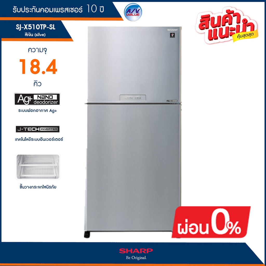 ตู้เย็น Sharp แบบ 2 ประตู รุ่น SJ-X510TP-SL (สีเงิน) ความจุ 18.4 คิว / 520 ลิตร ระบบ J-Tech Inverter