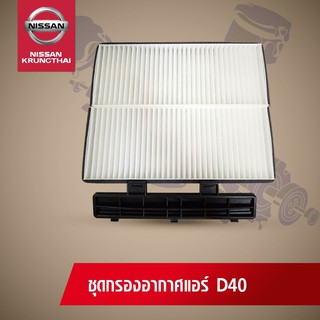 ชุดไส้กรองอากาศตู้แอร์ NISSAN NAVARA D40 (อะไหล่แท้ NISSAN)