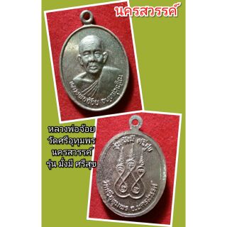 หลวงพ่อจ้อย