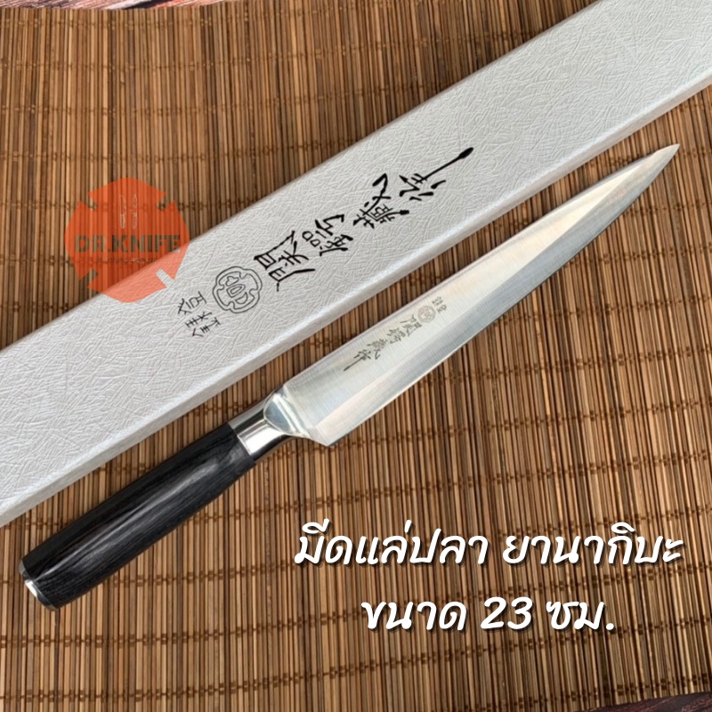 มีดยานากิบะ มีดซาซิมิ มีดแล่ปลาสไตล์ญี่ปุ่น หั่นแล้วไม่แตก ไม่เละ ใบมีดยาว 23 ซม. และ 27 ซม. Yanagiba knife