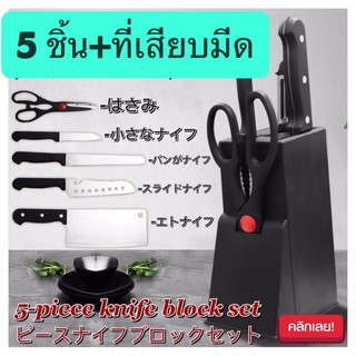 ชุดมีดครัว+พร้อมที่เสียบมีดครบชุด ( 5 ชิ้น+ที่เสียบมีด )