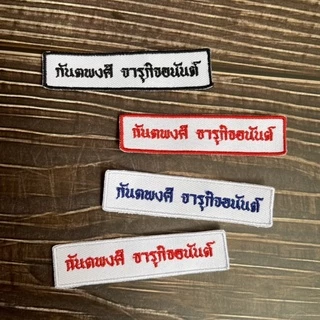 ปักชื่อนักเรียน อาร์มติดเสื้อ ที่รีดติดเสื้อนักเรียน