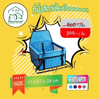 ที่นังสำหรับสัตว์เลี้ยงในรถ House of pet