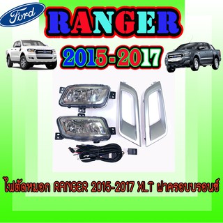 ไฟตัดหมอก//สปอร์ตไลท์  ฟอร์ด เรนเจอร์ FORD Ranger 2015-2017 WT ฝาครอบบรอนซ์