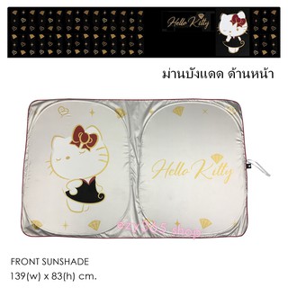 KITTY BLACK ม่านบังแดดด้านหน้า ใช้บังแดดเพื่อปกป้อง UV และความร้อน กางออกมาขนาด 139(w)x83(h) cm. ลิขสิทธิ์แท้