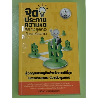 หนังสือ จุดประกายความคิด สร้างธุรกิจด้วยเครือข่าย โดย ณัฐพล ประดิษฐผลเลิศ หนังสือมือสอง สภาพใหม่มากๆ