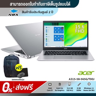 [ส่งฟรี+0%] Notebook Acer A315-58-565G/T00J (15.6) Pure Silver【สามารถออกใบกำกับภาษีได้ 】สินค้าใหม่ มือ1 รับประกันศูนย์