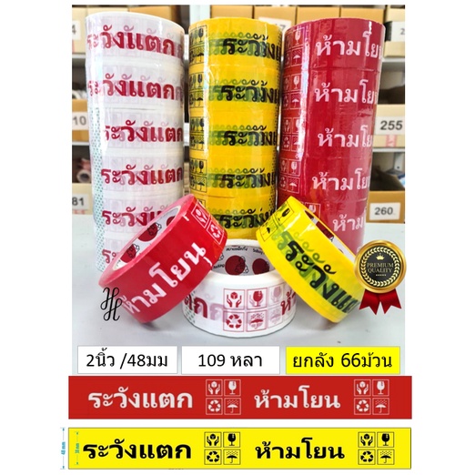 [FRAGILE BOX-100y] 1ลัง=72ม้วน เทปห้ามโยน ระวังแตก กว้าง2นิ้ว 50ไมครอน 100หลา ต่อม้วน เหนียวพิเศษ พร้อมส่งจากไทย