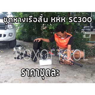 ชุดหางเรือสั้น KKK รุ่น SC300