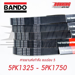 5PK BANDO RIB ACE สายพานหน้าแครื่อง 1325 - 1750 1325 1330 1365 1450 1720 1750