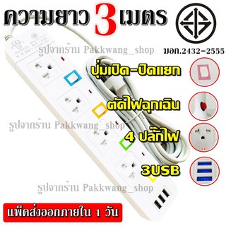 ปลั๊กไฟ ((4 ช่อง 3 USB)) 2500w PANASI รุ่น PN-1094U วัสดุแข็งแรง ดีไซน์สวยงาม สินค้าขายดี สายไฟหนาแข็งแรง มีปุ่มเปิด/