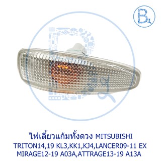 **อะไหล่แท้** ไฟเลี้ยวแก้มทั้งดวง MITSUBISHI TRITON14,19 KL3,KK1,KJ4,LANCER09-11 EX MIRAGE12-19 A03A,ATTRAGE13-19 A13A