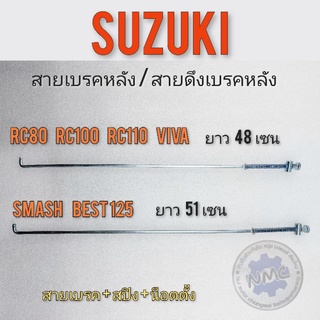 สายเบรคหลัง สายดึงเบรคหลัง เหล็กดึงเบรคหลัง suzuki rc80 rc100 rc110 smash best125