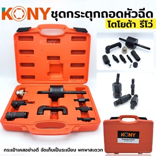 KONY ชุดกระตุกถอดหัวฉีด กระตุกหัวฉีด toyota revo โตโยต้า รีโว่ กระตุก หัวฉีด