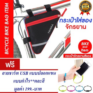 กระเป๋าจักรยาน กระเป๋าติดจักรยาน กระเป๋าใส่ของ (สีแดง)แถม สายชาร์ท USB