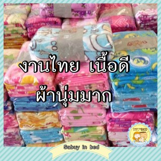 ผ้าห่มฟลีซ เนื้อห่มผ้าสำลี 50x75 นิ้ว ผ้าห่มได้ทั้งเด็กเล็ก เด็กโต ผ้านุ่มมาก ทำเป็นผ้ารับไหว้ก็เหมาะ ผ้าห่มลายสวย งานดี